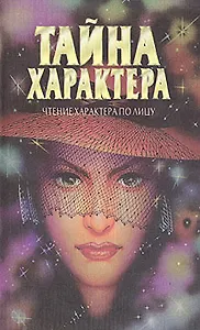 Тайна характера. Чтение характера по лицу