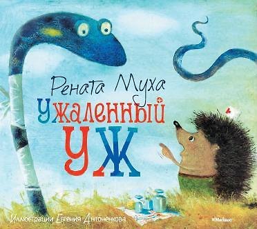 Книга Ужаленный уж (Рената Муха) — 1