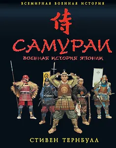 Самураи. Военная история Японии