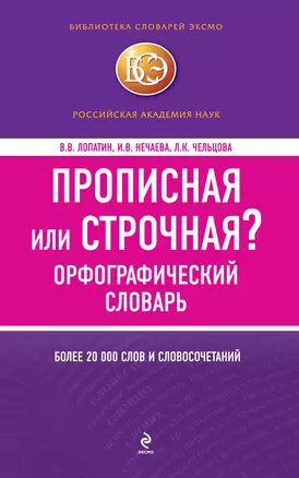 БСлЭкс.Прописная или строчная?Орф.словарь — 2274714 — 1