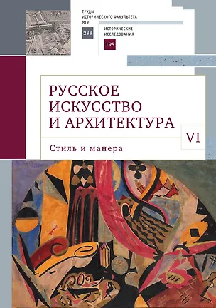 Книга Русское искусство и архитектура. VI. Стиль и манера Выпуск VI ()