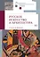 Русское искусство и архитектура. VI. Стиль и манера Выпуск VI — 3117005 — 1