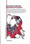 Книга Легенды и сказки Древней Японии (В Харитонов)