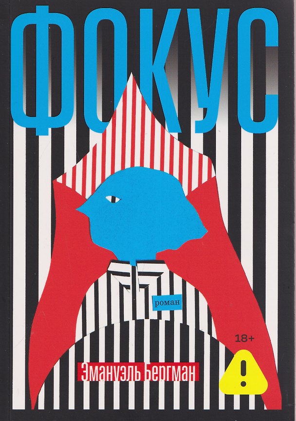 Книга Фокус. Роман (Эмануэль Бергман) — 1