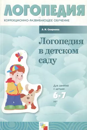 Логопедия в детском саду 6-7 лет (мягк)(Библиотека Воспитателя). Смирнова Л. (Мозаика) — 2015331 — 1