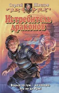 Истребитель драконов