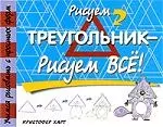 Рисуем треугольник - рисуем все! — 2203051 — 1