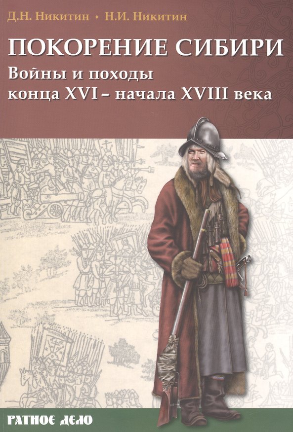 Книга Покорение Сибири Войны и походы конца 16 начала 18 в. (мРатнДело) Никитин (Дмитрий Никитин) — 1