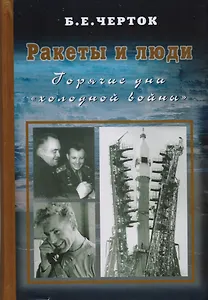 Ракеты и люди. Горячие дни "холодной войны". Т. 3