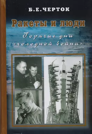 Ракеты и люди. Горячие дни "холодной войны". Т. 3 — 2601916 — 1