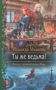 Ты же ведьма!