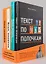 Сильный текст и деловая переписка: Книжный бокс Максима Ильяхова — 3086926 — 1