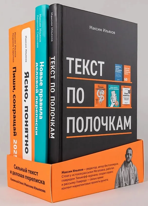 Книга Сильный текст и деловая переписка: Книжный бокс Максима Ильяхова (Максим Ильяхов) — 1