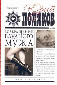 Книга Возвращение блудного мужа (Юрий Поляков) — 1