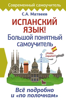 Книга Испанский язык! Большой понятный самоучитель (Сергей Матвеев)