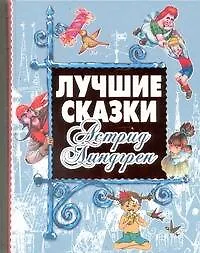 Книга Линдгрен(под).Лучшие сказки (Астрид Линдгрен)