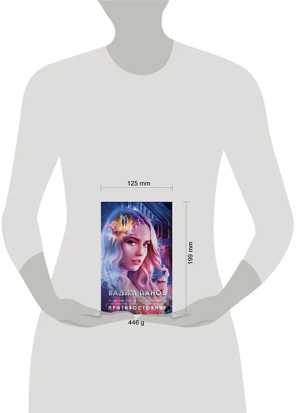 Книга Чужие игры: Противостояние (Вадим Панов) — 17
