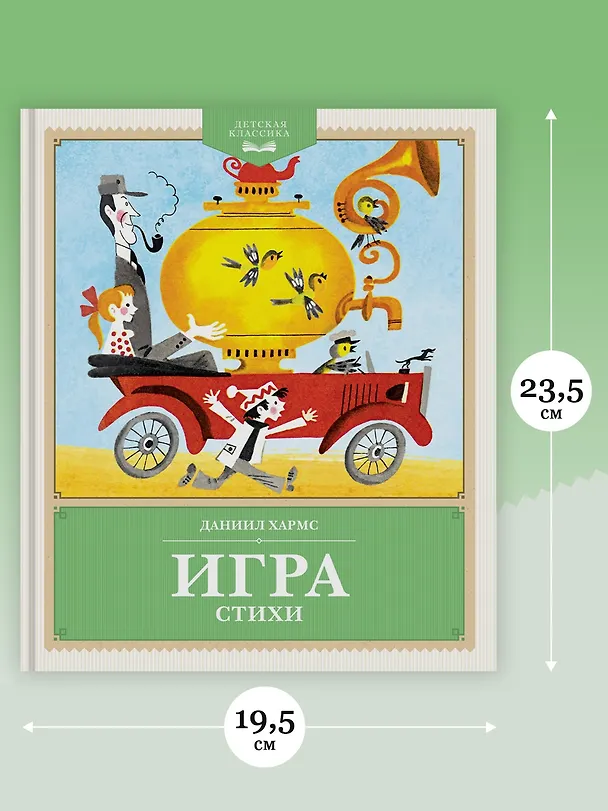 Книга Игра. Стихи (Даниил Хармс) — 7