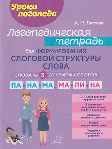 Уроки логопеда. Логопедическая тетрадь для формирования слоговой структуры слова: Слова из 3 открытых слогов