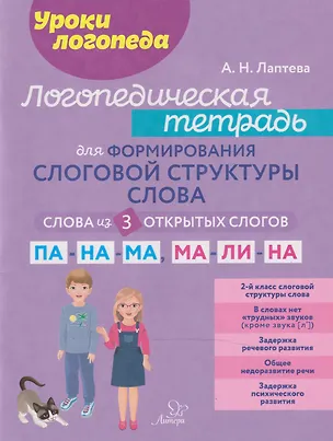 Книга Уроки логопеда. Логопедическая тетрадь для формирования слоговой структуры слова: Слова из 3 открытых слогов (Анна Лаптева)