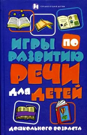 Игры по развитию речи для детей дошкольного возраста / (Сердце отдаю детям). Бахарева К. (Феникс) — 2199699 — 1