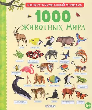 1000 животных мира — 2426082 — 1