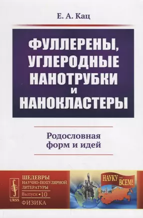 Фуллерены, углеродные нанотрубки и нанокластеры: Родословная форм и идей — 2745675 — 1