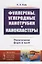 Фуллерены, углеродные нанотрубки и нанокластеры: Родословная форм и идей — 2745675 — 1