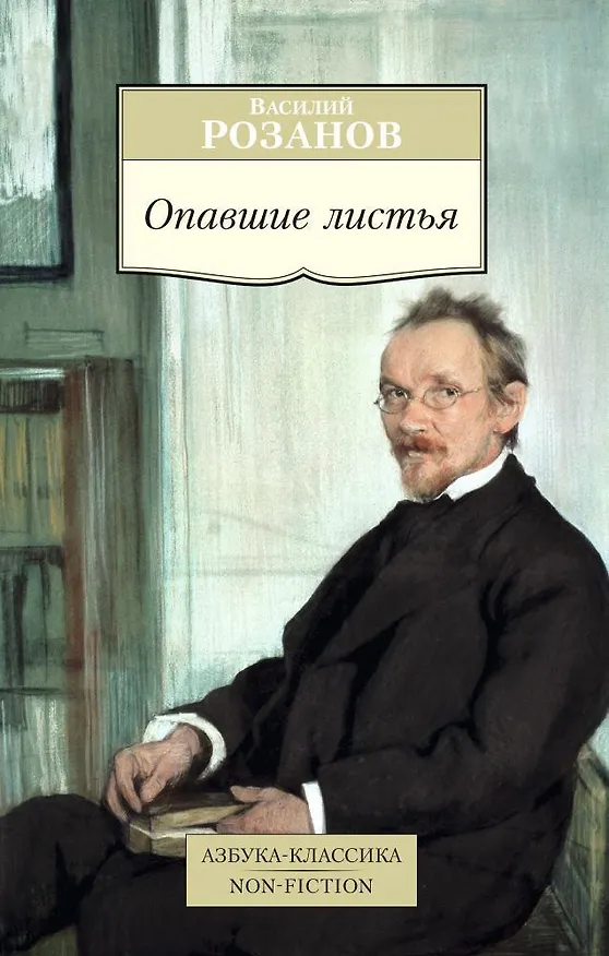 Книга Опавшие листья (Василий Розанов) — 1