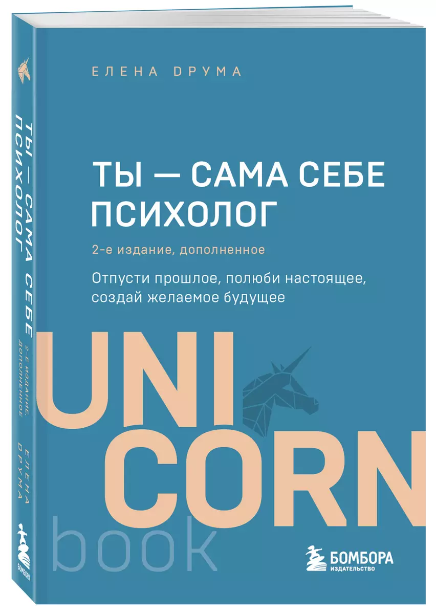 Ты - сама себе психолог: отпусти прошлое, полюби настоящее, создай желаемое  будущее (Елена Друма) - купить книгу с доставкой в интернет-магазине ...