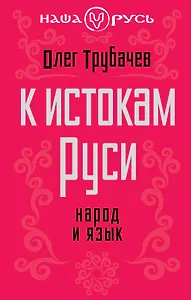 К истокам Руси. Народ и язык