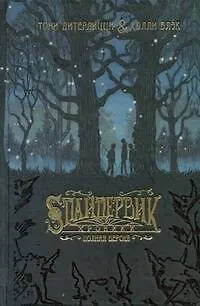 Книга Спайдервик. Хроники (Тони ДиТерлицци)