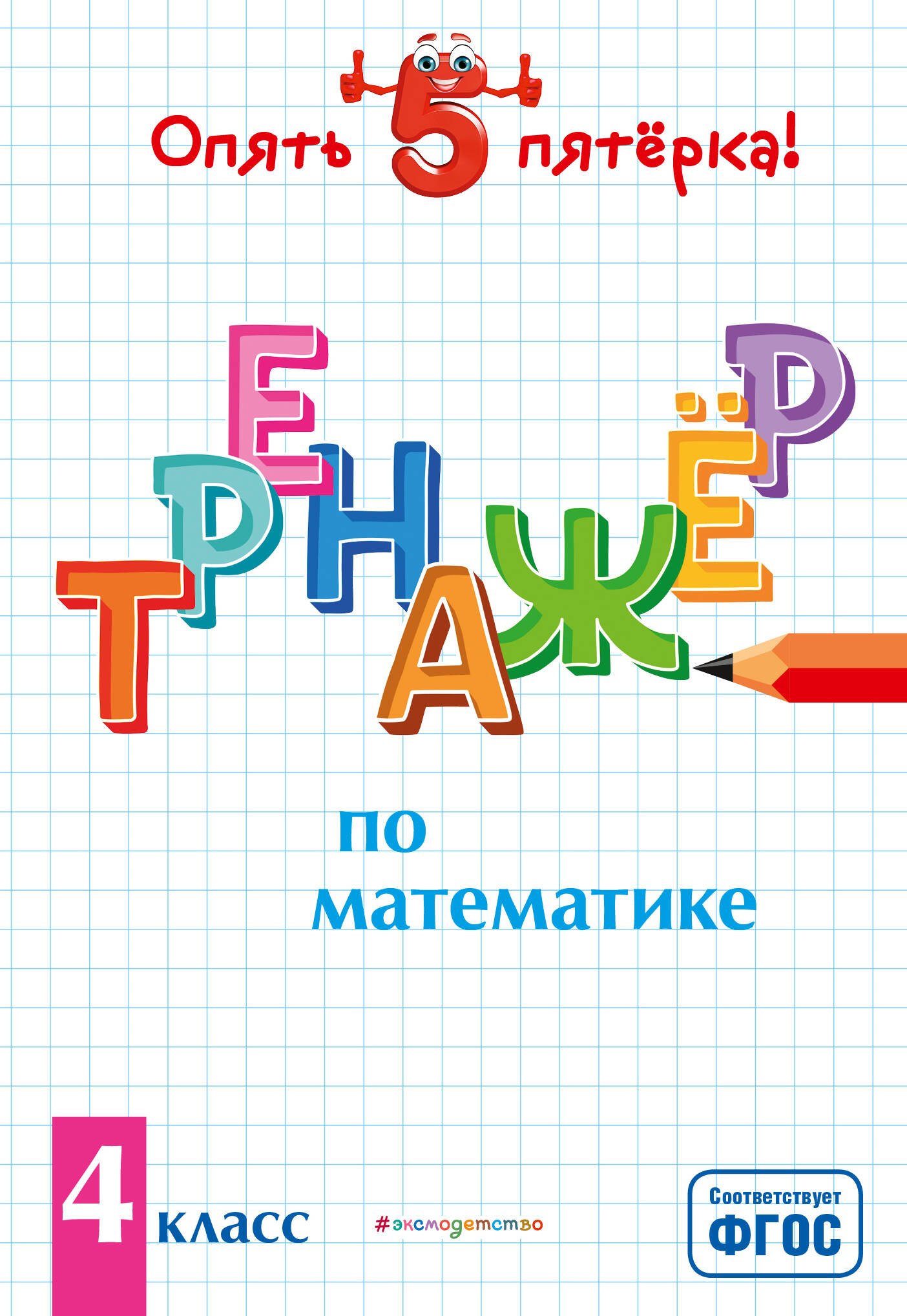 

Тренажер по математике. 4 класс