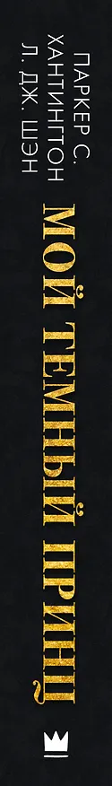 Книга Мой темный принц (Л.Дж. Шэн, Паркер С. Хантингтон) — 4