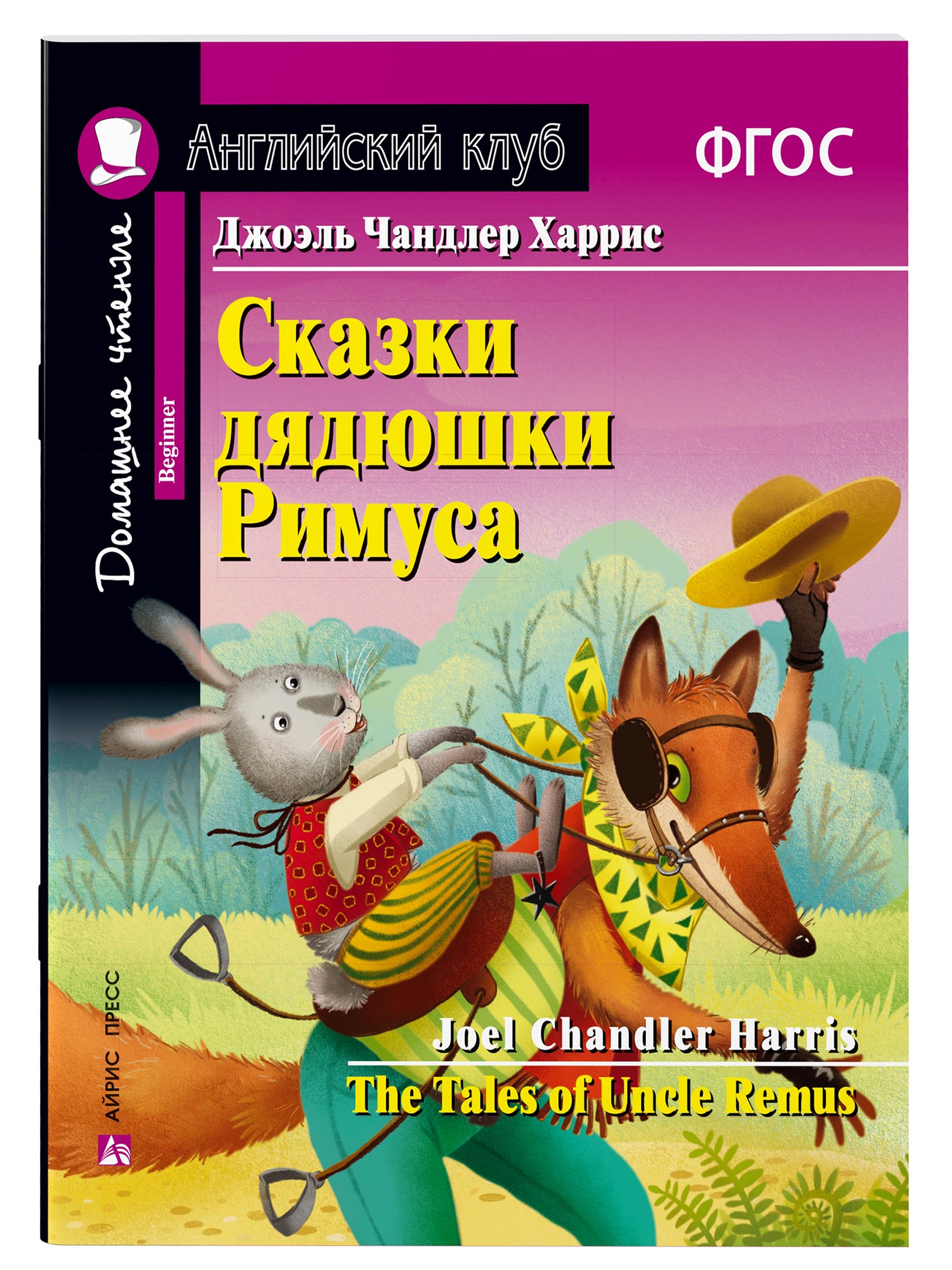 

Сказки дядюшки Римуса/The Tales of Uncle Remus. Домашнее чтение с заданиями по ФГОС. Английский клуб