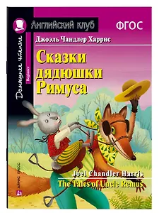 Сказки дядюшки Римуса/The Tales of Uncle Remus. Домашнее чтение с заданиями по ФГОС. Английский клуб