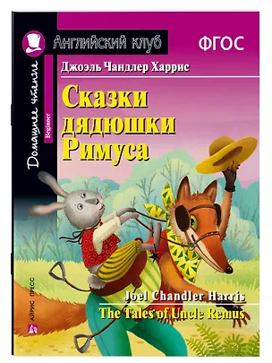 Книга Сказки дядюшки Римуса/The Tales of Uncle Remus. Домашнее чтение с заданиями по ФГОС. Английский клуб (Джоэль Харрис)