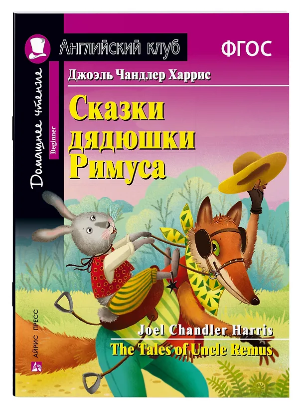 Книга Сказки дядюшки Римуса/The Tales of Uncle Remus. Домашнее чтение с заданиями по ФГОС. Английский клуб (Джоэль Харрис) — 1