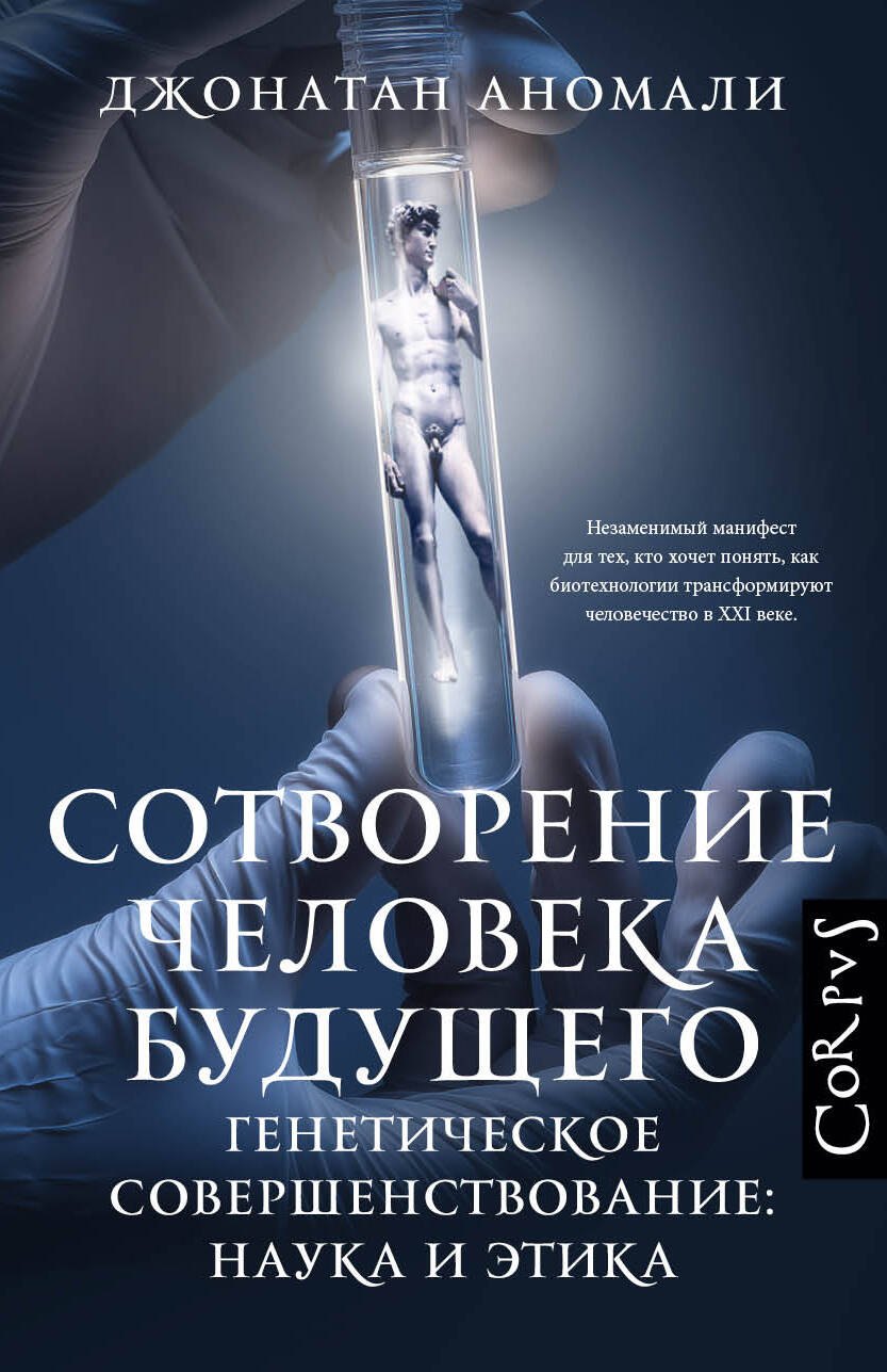 Аномали Джонатан Сотворение человека будущего