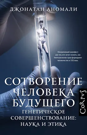 Книга Сотворение человека будущего (Джонатан Аномали)