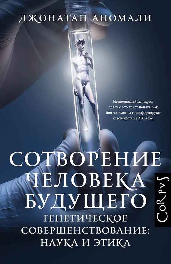 Книга Сотворение человека будущего (Джонатан Аномали) — 1