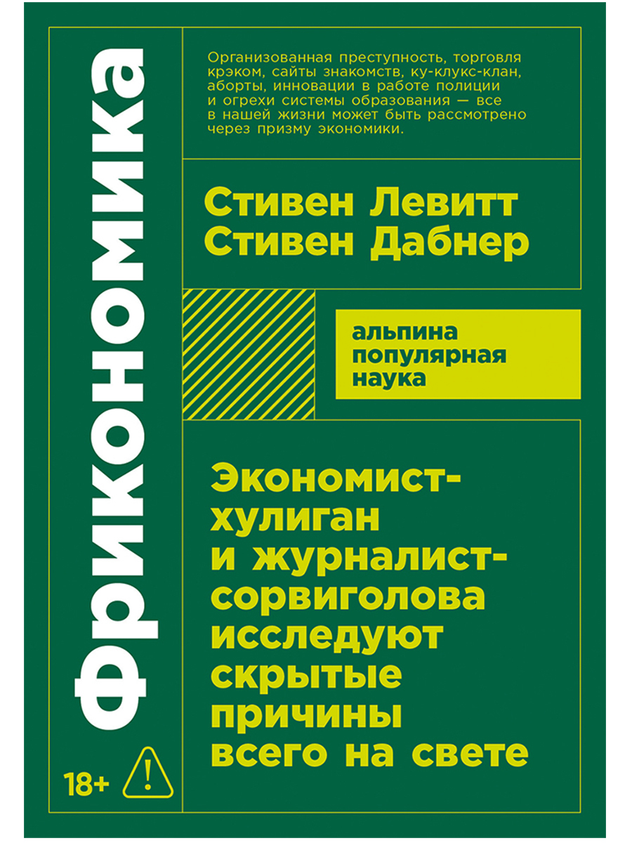 Фрикономика. Экономист-хулиган и журналист-сорвиголова исследуют скрытые причины всего на свете