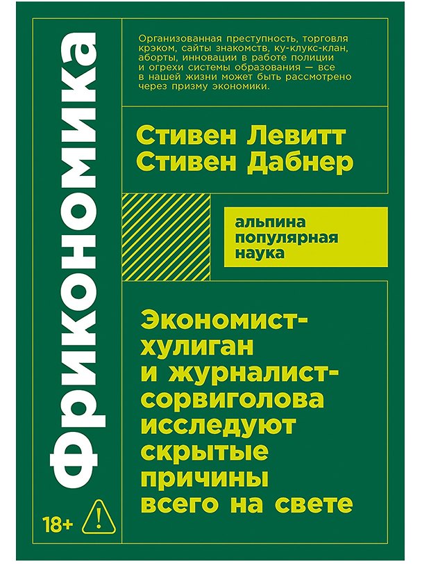 Книга Фрикономика. Экономист-хулиган и журналист-сорвиголова исследуют скрытые причины всего на свете (Стивен Левитт, Стивен Дабнер) — 1