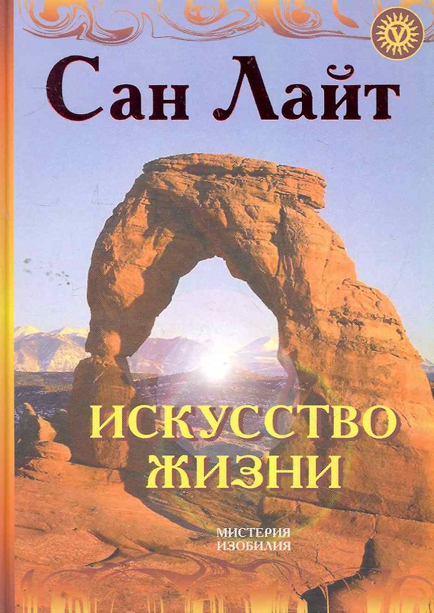 Книга Искусство жизни / (Мистерия Изобилия). Сан Лайт (Вектор-М) () — 1