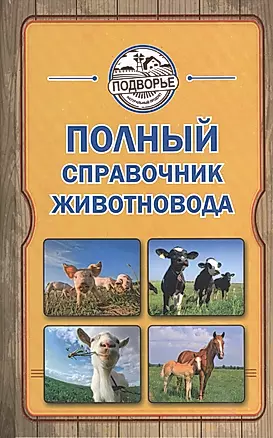 Полный справочник животновода — 2403890 — 1