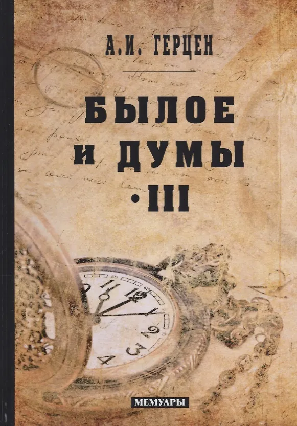 Книга Былое и думы: мемуары. Т. 3 (Александр Герцен) — 1