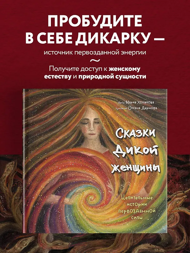 Книга Сказки дикой женщины. Целительные истории первозданной силы (Мария Хомякова) — 6