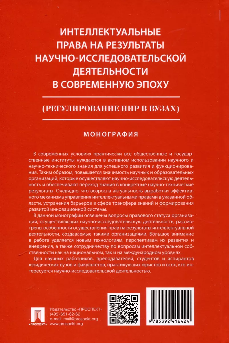 Интеллектуальные права на результаты научно-исследовательской деятельности  в современную эпоху (регулирование НИР в вузах) (Людмила Новоселова) -  купить книгу с доставкой в интернет-магазине «Читай-город». ISBN:  978-5-392-41642-4