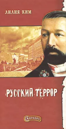 Русский террор. Смирнов — 2035927 — 1