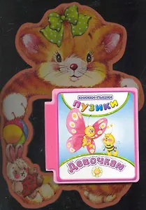 Пузики/Девочкам